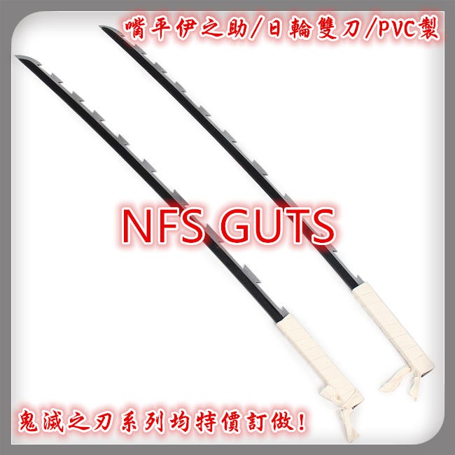 鬼滅之刃嘴平伊之助日輪刀獸柱雙刀pvc造型刀罈cos精緻武器道具玩具可來圖訂做其它裝扮收藏優惠免訂金