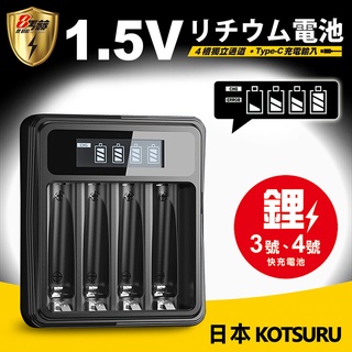 【KOTSURU】8馬赫1.5V鋰電池專用液晶顯示充電器 3號/AA 4號/AAA(4槽獨立快充)