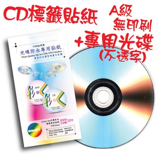 【挑戰我最便宜】CD標籤貼紙+專用CD光碟片(不透字) 2套