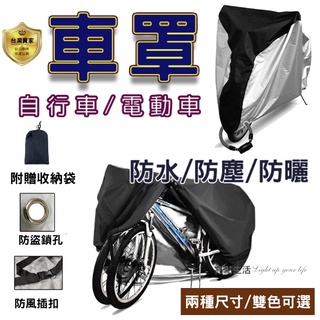 車套 自行車套 腳踏車罩 機車罩 自行車罩 防雨罩 機車防塵套 電動車罩 遮雨罩 自行車防塵套 車罩 防水套 自行車雨衣