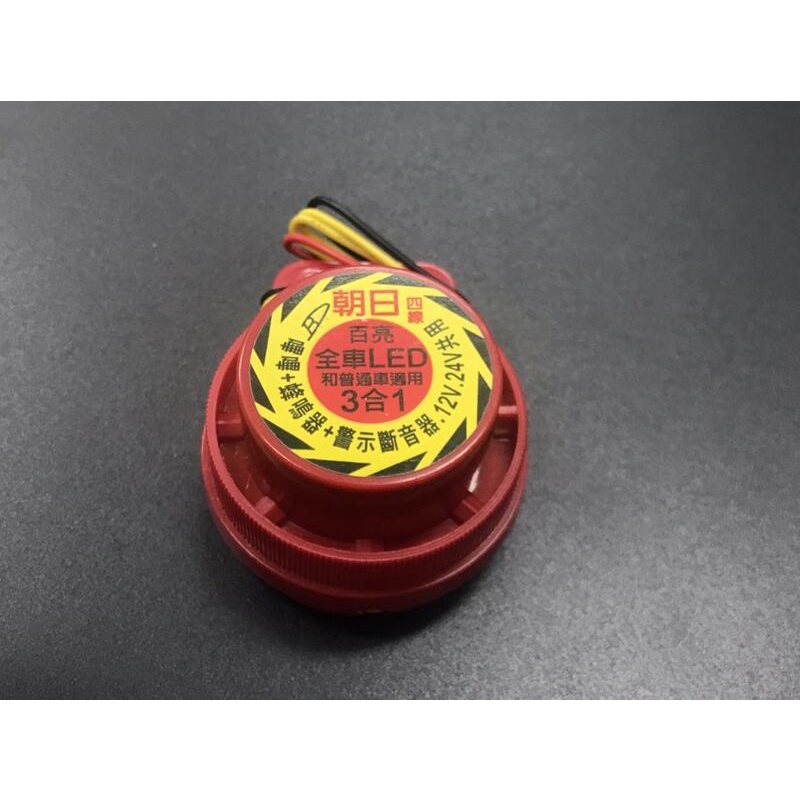 Led車燈用方向蜂鳴器 左右 倒車警示音12v 24v 三合一 蝦皮購物