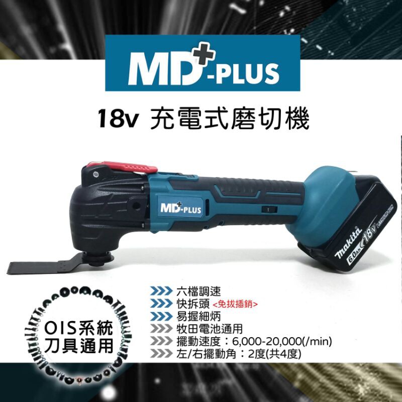 Md Plus 磨切機擺動剷牧田電池通用多用途萬用寶 蝦皮購物