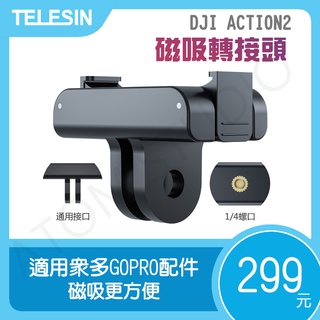 【高雄現貨】DJI ACTION2 磁吸 轉接頭 1/4螺絲 gopro 通用 接口 轉接 運動相機 配件