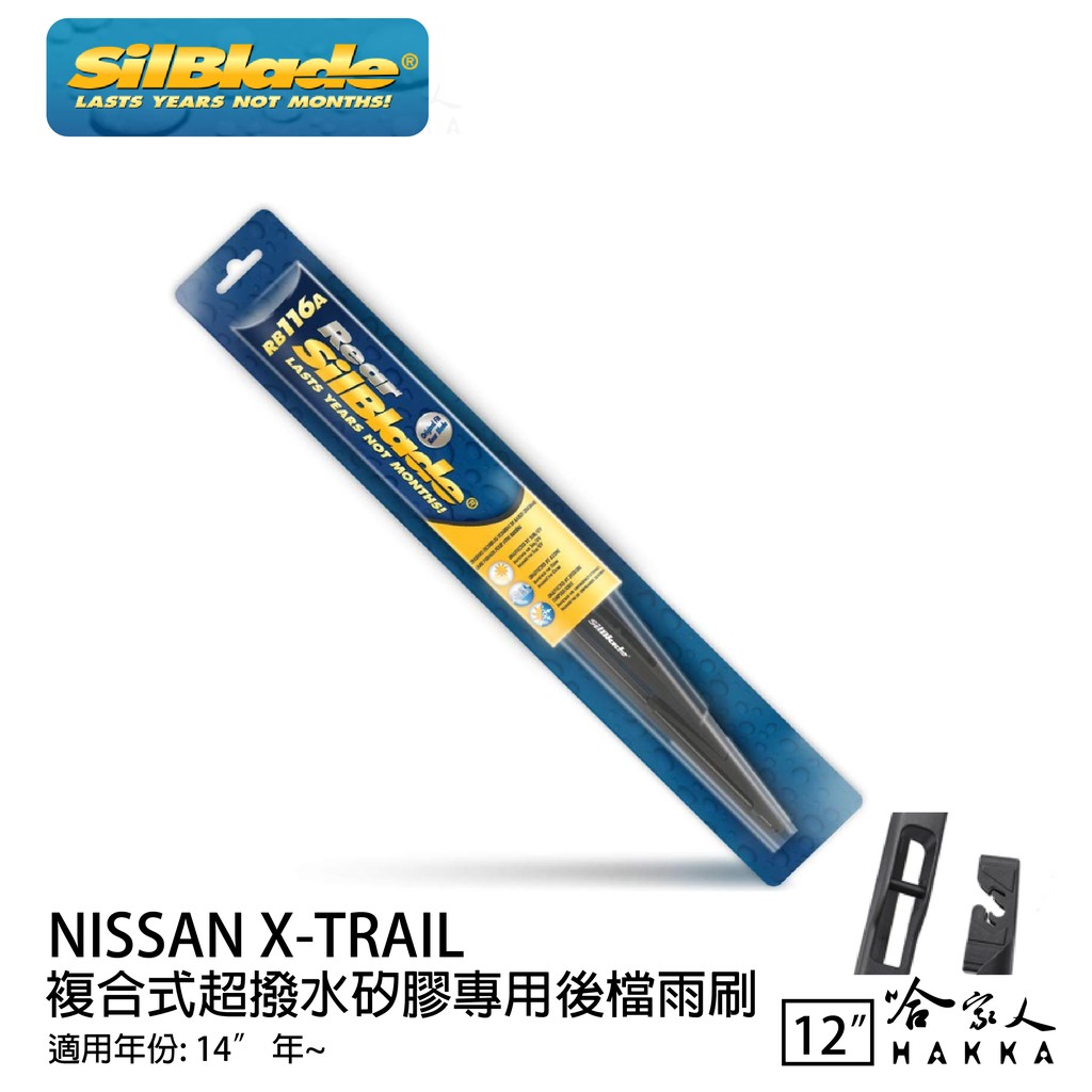 SilBlade NISSAN X TRAIL 矽膠 後擋專用雨刷 美國 14年~ 12吋 後擋雨刷 後雨刷 哈家人