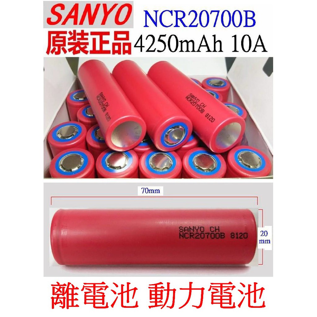 【成品購物】全新原廠 三洋 NCR20700B 4250mAh 3.7V 10A 充電電池 鋰電池 動力電池