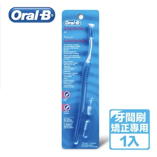 【Oral-B 歐樂B】牙間刷