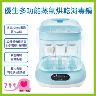 【免運贈好禮】寶寶樂 優生 多功能蒸氣烘乾消毒鍋 蒸汽消毒鍋 溫奶器 蒸氣鍋 烘乾鍋 奶瓶 奶瓶消毒鍋