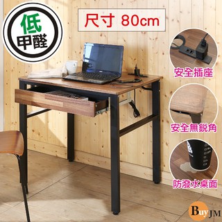 BuyJM 整合木低甲醛防潑水80公分單抽屜穩重型工作桌/附插座/電腦桌 I-B-DE069BR-DR