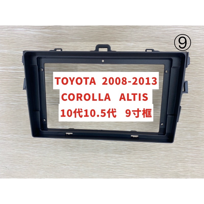 TOYOTA  豐田 2008-2013 ALTIS 10代10.5代 9寸框