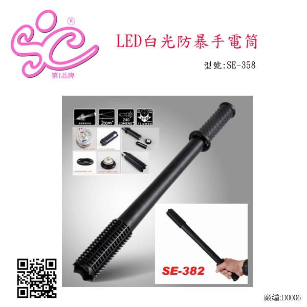 旭成科-Q5 LED 防暴手電筒 防身手電筒 型號:SE-358