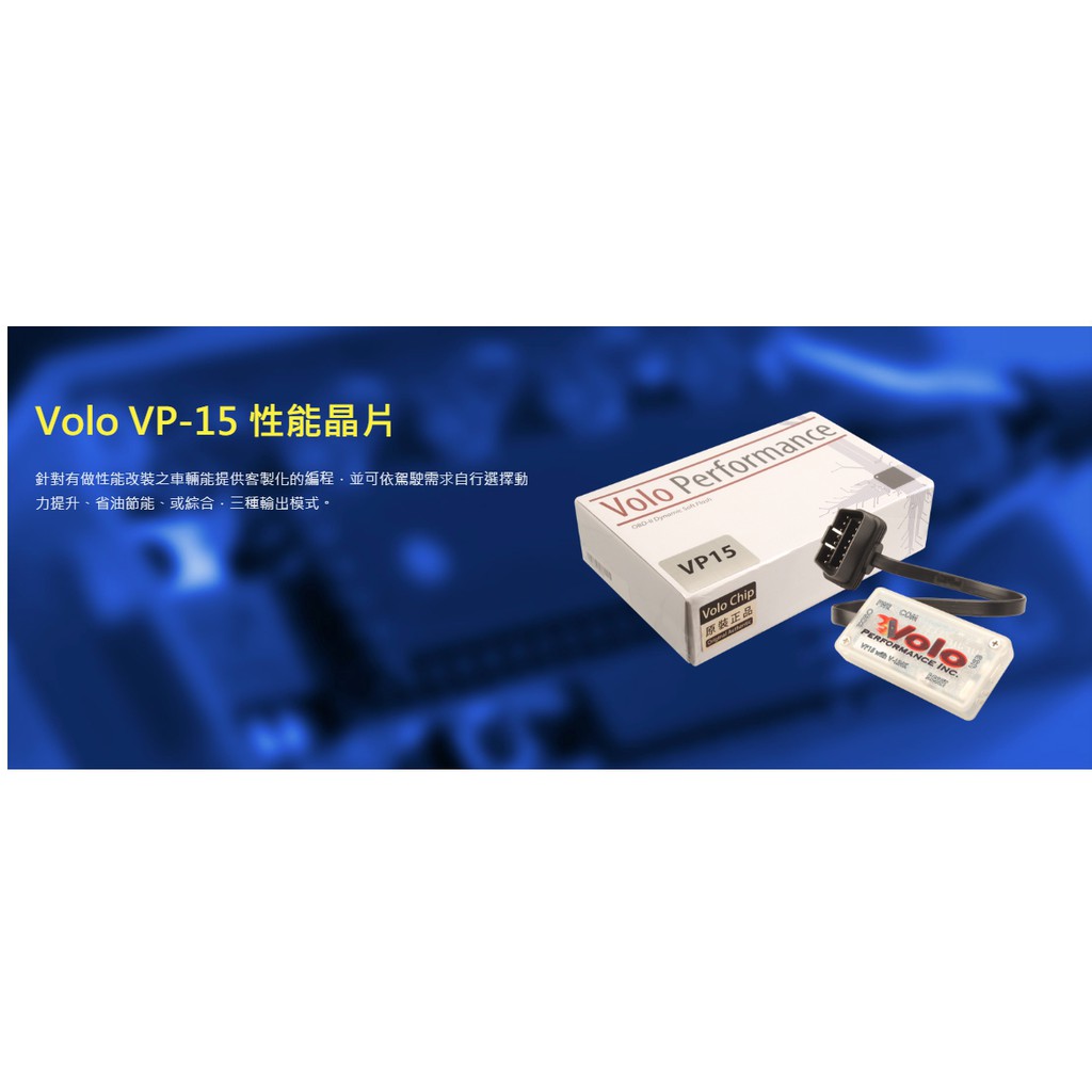 VOLO Performance Chip VP-15 動態軟體改裝晶片 外掛電腦