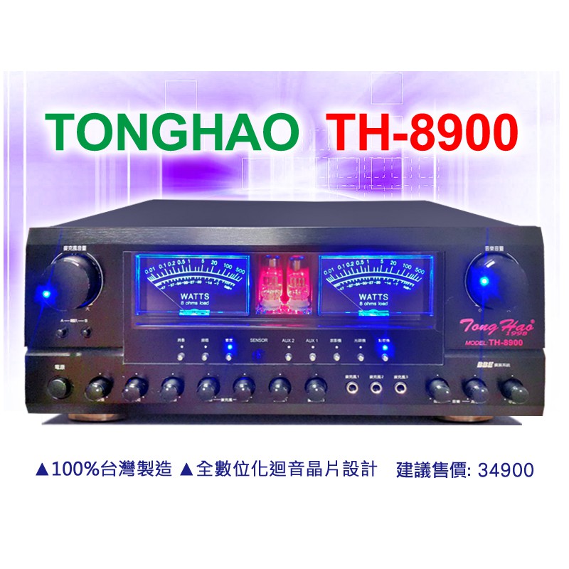 【通好影音館】TongHao卡拉OK真空管擴大機 TH-8900 台灣製造350W+350W；另有TH-E788可參考