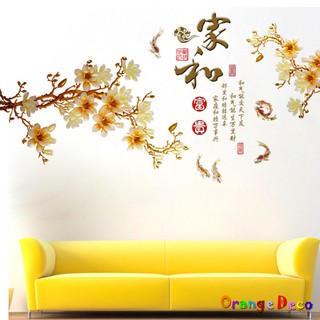 【橘果設計】家和富貴新年 壁貼 牆貼 壁紙 DIY組合裝飾佈置