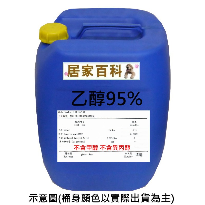 【居家百科】現貨 乙醇 95% 20L - 含稅價 20公升 酒精 變性 桶裝 DIY 清潔劑 洗碗精 天氣瓶