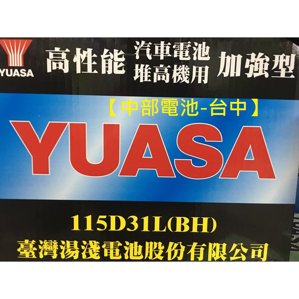 【中部電池-台中】湯淺YUASA 115D31L (通用95D31L 120-7L)汽車電瓶5期堅達TUCSON柴油