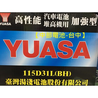 【中部電池-臺中】湯淺YUASA 115D31L (通用95D31L 120-7L)汽車電瓶5期堅達TUCSON柴油