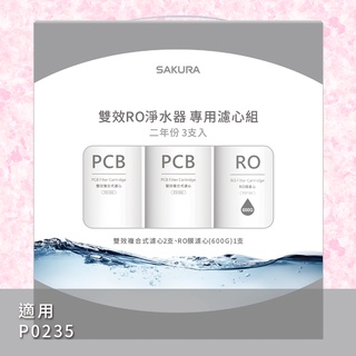 SAKURA 櫻花 濾心耗材 F2194雙效RO淨水器專用濾心3支入(P0235二年份)適用於P0235