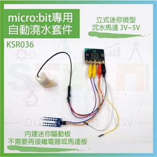 microbit 專用套件 自動澆水 自動灑水 自動澆花 立式迷你微型沉水馬達3V~5V(無盒，不含micro:bit)