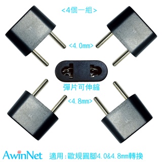 台製轉接頭4.0&4.8歐洲韓國旅遊必備歐洲轉接頭插頭轉換器(4入)