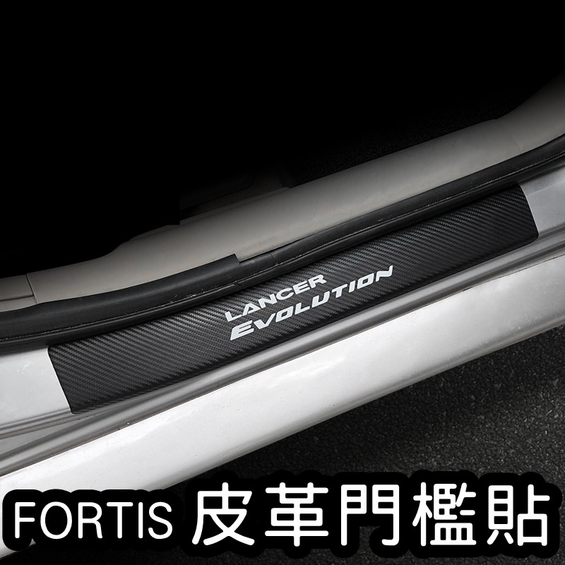 【叛逆】FORTIS 碳纖維紋皮革門檻貼 卡夢 碳纖紋 門檻貼 門檻條 迎賓踏板 三菱 LANCER RALLIART