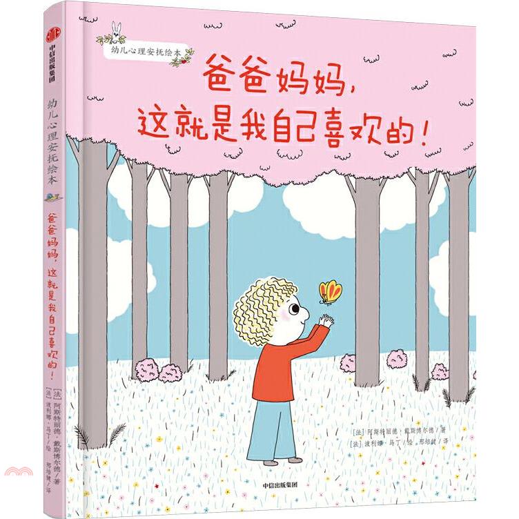 爸爸媽媽，這就是我自己喜歡的!