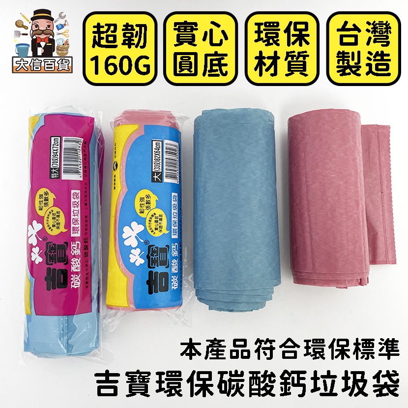 加厚不易破》吉寶160g環保垃圾袋 台灣製造 獨立包裝 加厚 圓底 耐重 碳酸鈣垃圾袋