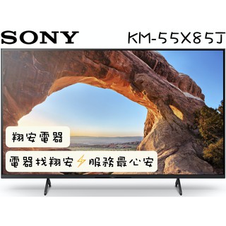 🔥 福利品出清 SONY 索尼 55吋 4K Google 安卓連網 顯示器 電視 55X85J / X85J