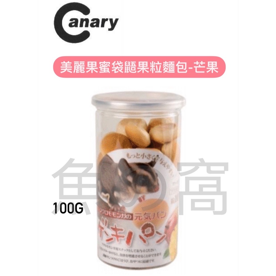 [魚の窩] 台灣 Canary 美麗果蜜袋鼯果粒麵包 100g 芒果果粒 下單前請先確認有無現貨