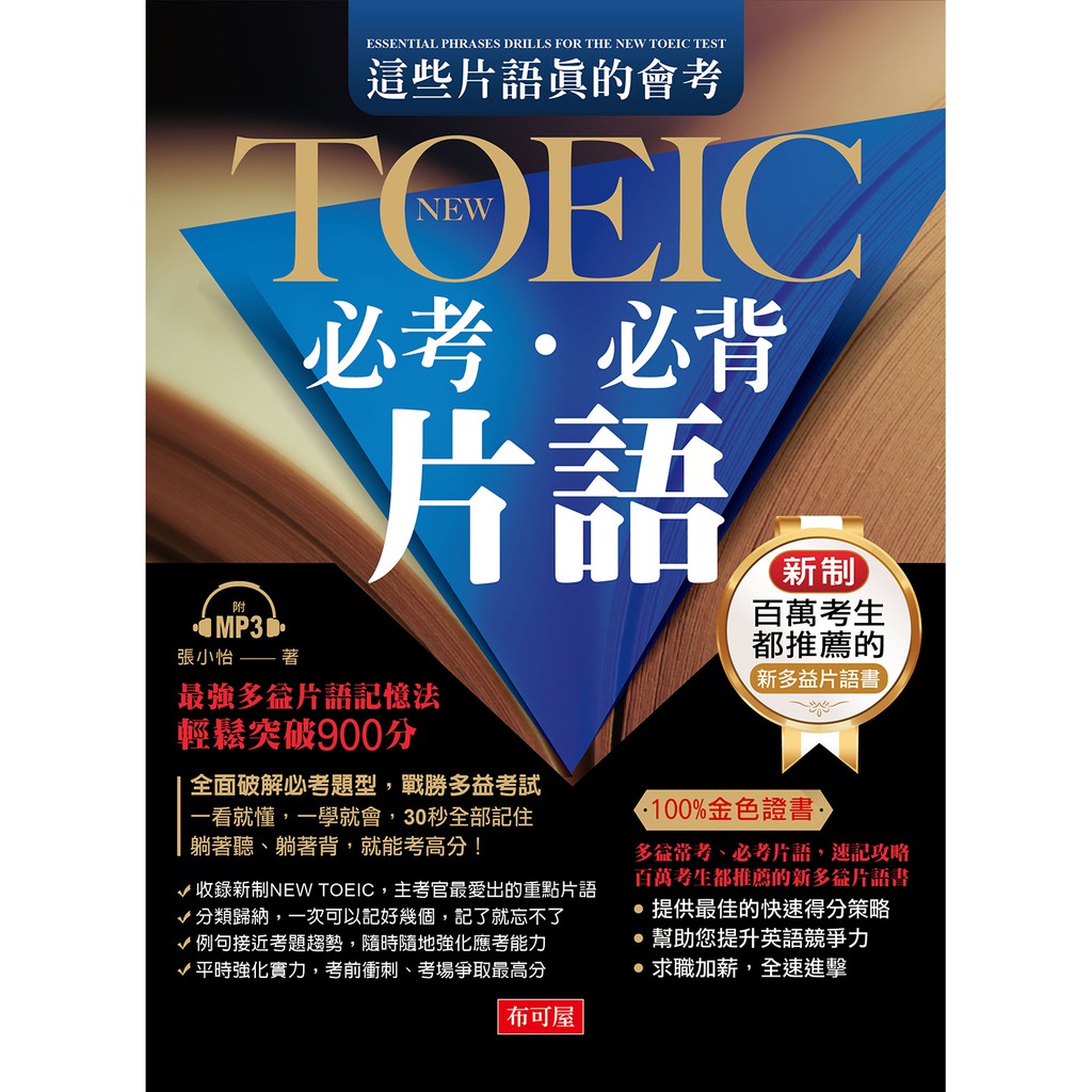 這些片語真的會考：NEWTOEIC必考必背片語（附MP3）