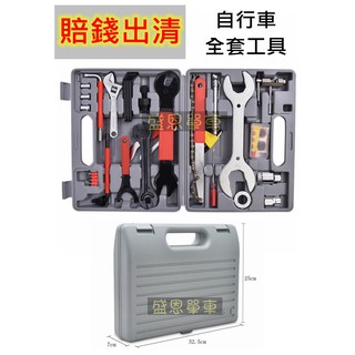 【高雄盛恩】腳踏車 專業 保養 改裝 全套 修理 工具 修車 套裝 工具箱 五金 機車 登山車 公路車 電輔車 電動車