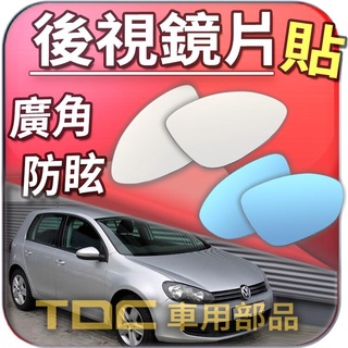 【TDC車用部品】室外,室內,鏡片：福斯,GOLF,GOLF5,GOLF6,五代,六代,VARIANT,VW,鏡片