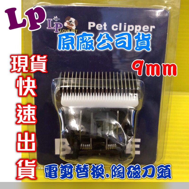 四寶的店n 附發票 9mm刀頭賣場 Lp Love Pet萬用寵物電剪替換刀頭 美容師檢定必備商品 一個 蝦皮購物
