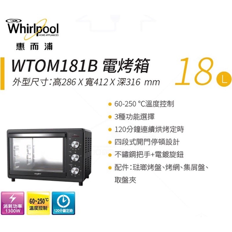 【Whirlpool惠而浦】18公升/18L不鏽鋼機械式電烤箱 WTOM181B 公司貨