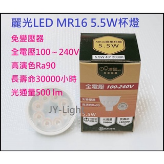 政揚 附發票 凍固五年保固 LED MR16 5.5W 杯燈 全電壓 高演色Ra90 免變壓器 可放密閉燈具