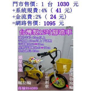 綺媽咪 12吋兒童腳踏車台灣製(每1台本島含運費1195元/外島1225元)