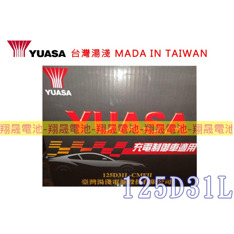 【彰化員林翔晟電池】全新 YUASA湯淺 免加水型電池 125D31L(95D31L可用)  含舊品回收/工資另計