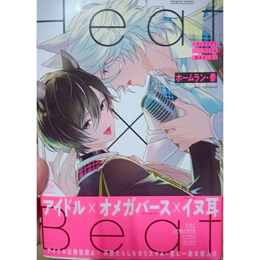 二手bl日文漫畫 ホームラン 拳 Heat Beat オメガだけどアイドル始めました 蝦皮購物