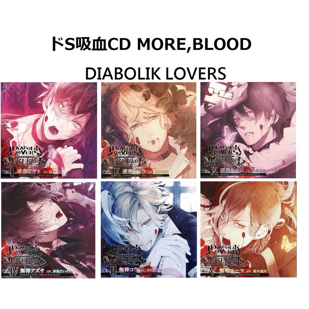 日本正版cd 魔鬼愛人魔鬼戀人吸血鬼diabolik Lovers ドs吸血cd More Blood 系列 蝦皮購物