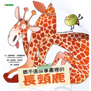 擠不進故事書裡的長頸鹿 - 鼓勵孩子跳脫框架、靈活思考