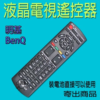 明基/BENQ液晶電視遙控器 BENQ遙控器 【免設定】【支援3D/上網首頁/USB】 BENQ液晶遙控器