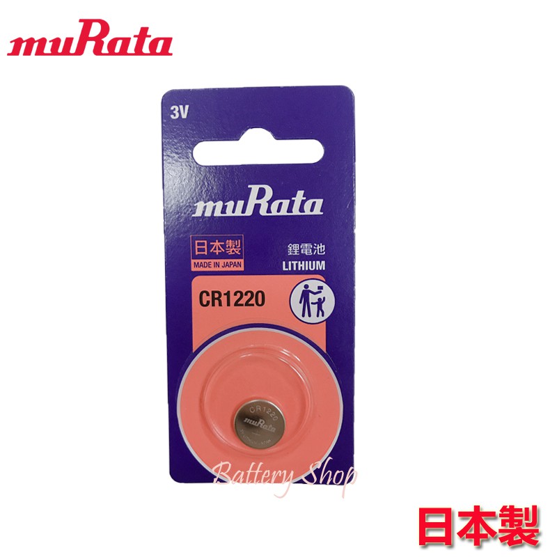 muRata 村田製作所 3V 鈕扣電池 CR1220 (單顆) 台灣公司貨