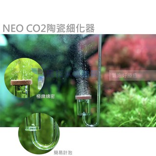墨耘水草 特價NEO CO2陶瓷細化器 S/M/L 極綿密 E-000/1/2 細化器 韓國 簡約優雅 水族