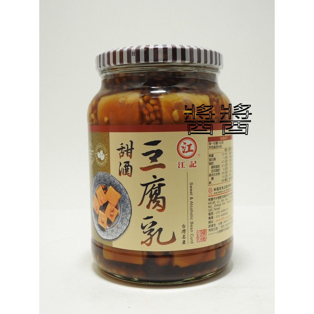 江記甜酒豆腐乳900g （超取限4罐）