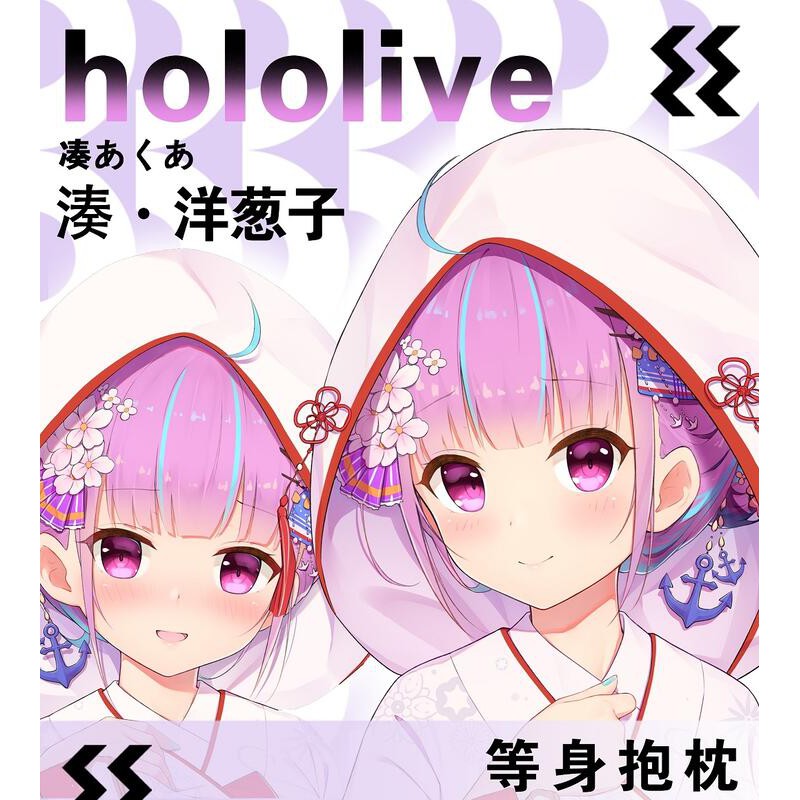 湊阿庫婭抱枕的價格推薦 21年11月 比價比個夠biggo