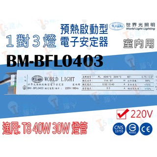 T5達人 世界光預熱啟動型電子安定器BM-BFL0403 CNS T8 40W*3 30W*3 3燈 220V/110V