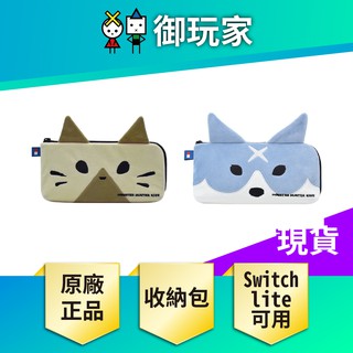 ★御玩家★現貨 魔物獵人 崛起 Switch Lite 魔物 獵人 收納包 HORI 艾路貓 加爾克 NS 任天堂