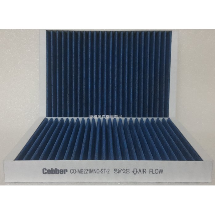 【車輪屋】Cobber 抗菌 PM2.5 低風阻冷氣濾網 CL C216 S-CLASS W221