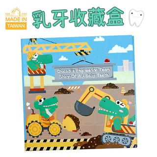 台灣製乳牙盒MangoBanana 鱷魚工程隊 乳牙收藏盒 牙齒保存盒 乳齒盒 換牙掉牙紀錄盒 紀錄本