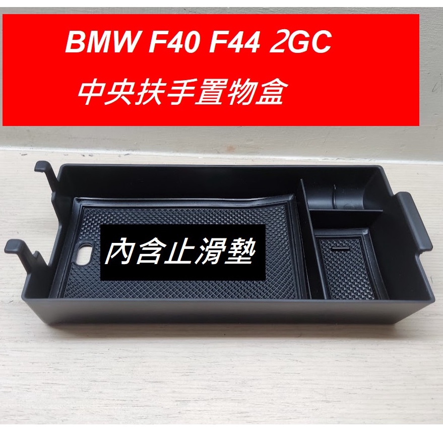 🇹🇼BMW f40 F44 2 Gran Coupe 中央扶手零錢盒 218i 220i M235i 2GC 置物盒