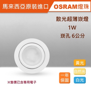 馬來西亞原裝OSRAM 散光超薄崁燈 1W 崁孔6公分 櫃內燈 LED RCL-19035